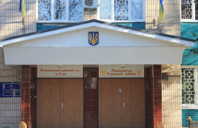 Ковпаківський районний суд міста Суми продовжує здійснювати правосуддя
