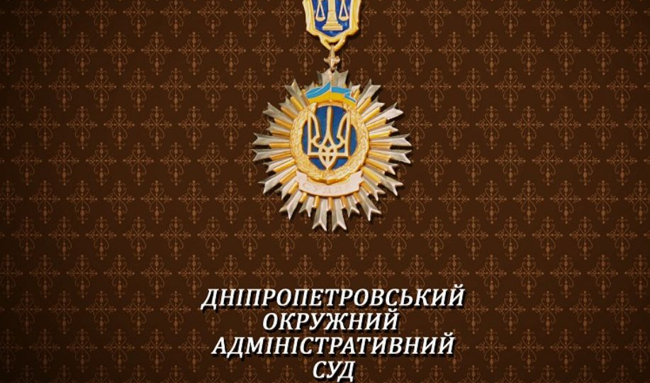 Дніпропетровський окружний адміністративний суд повідомив, як наразі працює