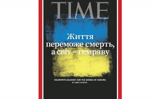 Журнал Time посвятил обложку Украине