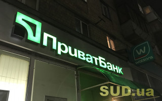 Кабмін зобов’язав «Приватбанк» перерахувати до держбюджету понад 25 мільярдів гривень