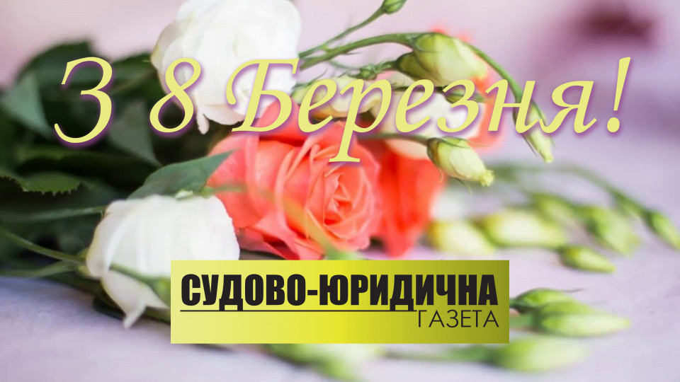 «Судово-юридична газета» вітає захисниць України з 8 березня!