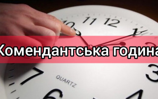В Киевской области вводится комендантский час с 10 по 11 марта с 20:00 до 7:00
