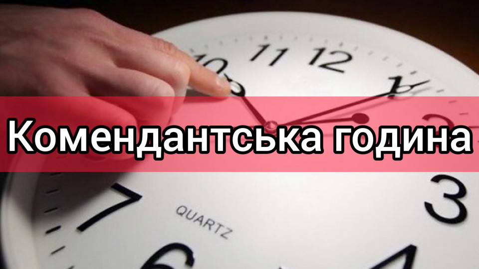 В Киевской области вводится комендантский час с 10 по 11 марта с 20:00 до 7:00