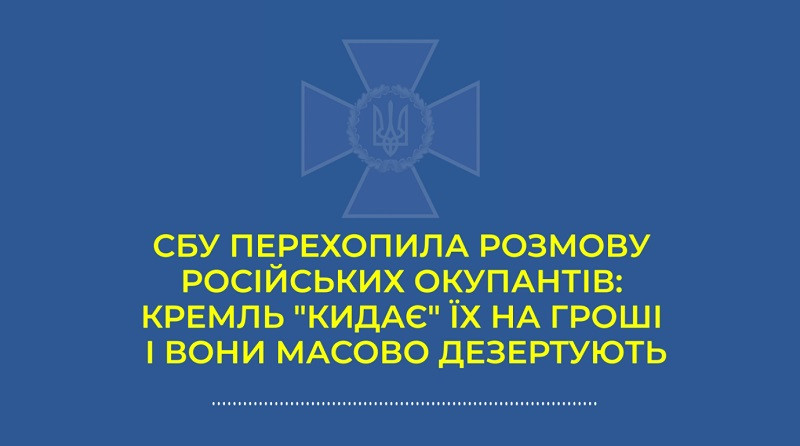 «Страшно не то, что нас убивают, а то, что кидают на бабки»: СБУ перехватила разговор оккупанта, аудио