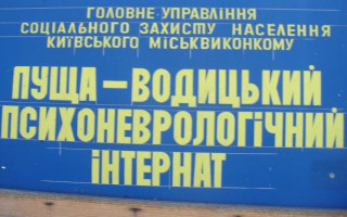 Нанесен артиллерийский удар по интернату в Пуще-Водице
