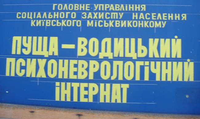 Нанесен артиллерийский удар по интернату в Пуще-Водице