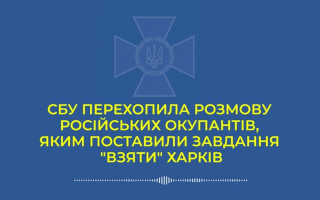 СБУ перехватила разговор оккупанта, которому приказали стрелять в гражданских в Харькове: аудио