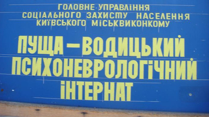 Нанесен артиллерийский удар по интернату в Пуще-Водице