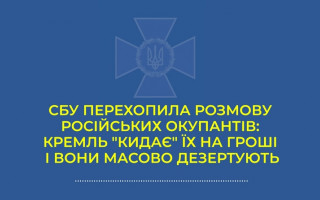 «Страшно не то, что нас убивают, а то, что кидают на бабки»: СБУ перехватила разговор оккупанта, аудио