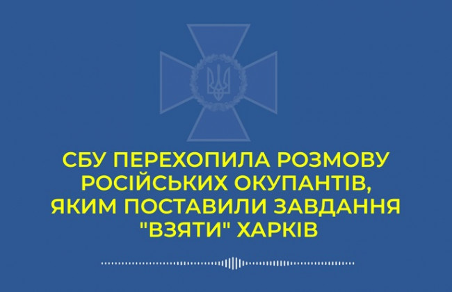 СБУ перехватила разговор оккупанта, которому приказали стрелять в гражданских в Харькове: аудио