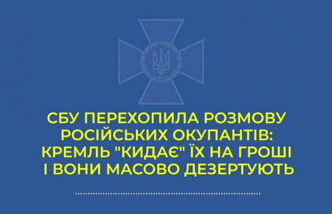 «Страшно не то, что нас убивают, а то, что кидают на бабки»: СБУ перехватила разговор оккупанта, аудио