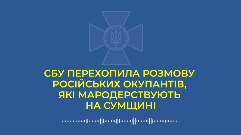 Разносят детские сады и школы в поисках «трофеев»: СБУ перехватила разговоры оккупантов, аудио