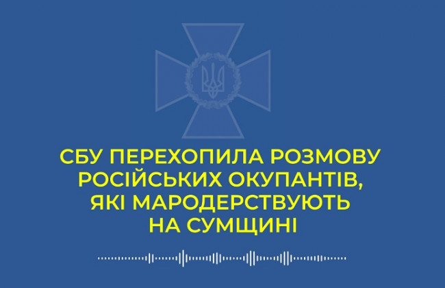 Разносят детские сады и школы в поисках «трофеев»: СБУ перехватила разговоры оккупантов, аудио
