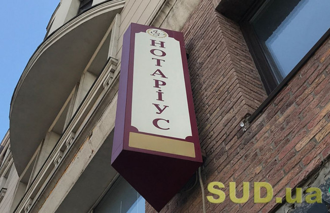 Як знайти нотаріуса, що працює під час війни