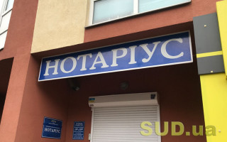 У Мін’юсті повідомили особливості проведення перевірок нотаріусів та подання звітності