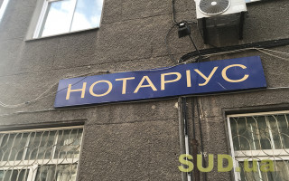 Як знайти нотаріуса під час війни