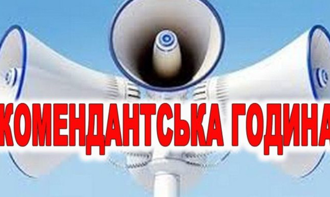 У Києві та області змінюється час комендантської години