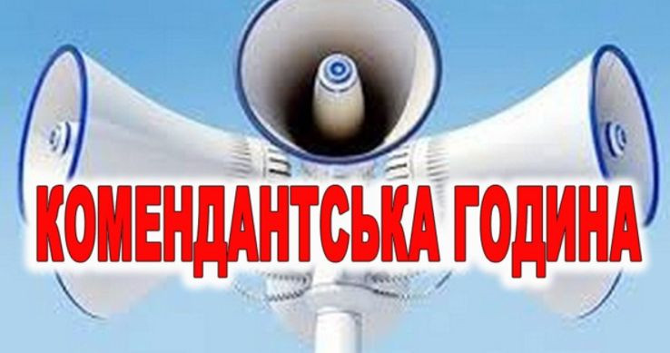 У Києві та області змінюється час комендантської години