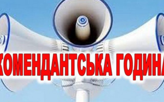 У Києві та області змінюється час комендантської години