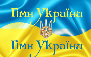 Депутати пропонують змінити текст Гімну України