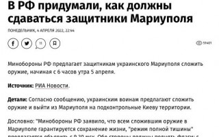 Украинская правда сообщила, что в РФ придумали, как должны сдаваться защитники Мариуполя