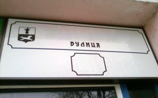 У «Слузі народу» пропонують заборонити присвоювати вулицям назви, які пропагують державу - окупанта