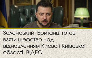 Зеленський: Британці готові взяти шефство над відновленням Києва і Київської області, ВІДЕО