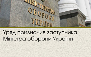 Уряд призначив заступника Міністра оборони України