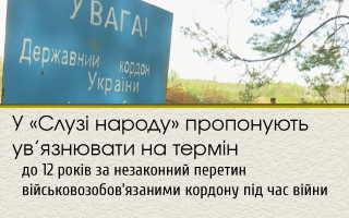 У «Слузі народу» пропонують ув’язнювати на строк до 12 років за незаконний перетин військовозобов’язаними кордону під час війни