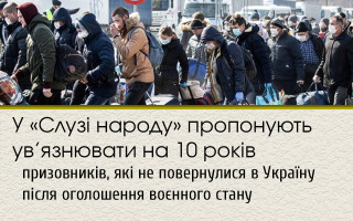 У «Слузі народу» пропонують ув’язнювати на 10 років призовників, які не повернулися в Україну після оголошення воєнного стану
