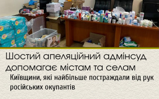 Шостий апеляційний адмінсуд допомагає містам та селам Київщини, які найбільше постраждали від рук російських окупантів