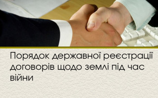 Порядок державної реєстрації договорів щодо землі під час війни