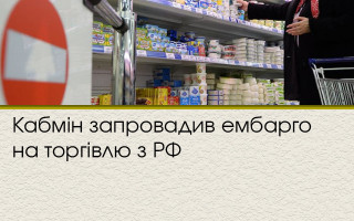Кабмін запровадив ембарго на торгівлю з РФ