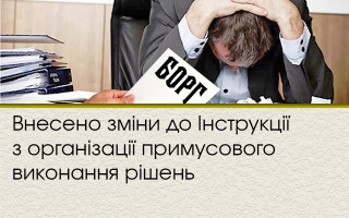 Внесено зміни до Інструкції з організації примусового виконання рішень