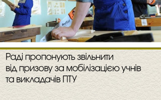 Раді пропонують звільнити від призову за мобілізацією учнів та викладачів ПТУ