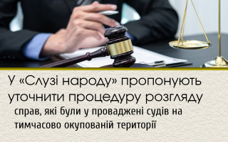У «Слузі народу» пропонують уточнити процедуру розгляду справ, які були у проваджені судів на тимчасово окупованій території