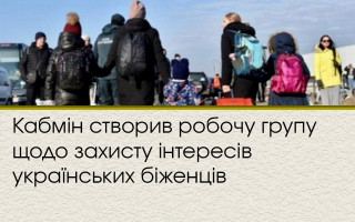 Кабмін створив робочу групу щодо захисту інтересів українських біженців