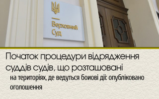 Початок процедури відрядження суддів судів, що розташовані на територіях, де ведуться бойові дії: опубліковано оголошення
