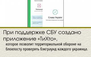 На блокпостах и улицах смогут проверять данные об украинцах приложением «ТиХто»