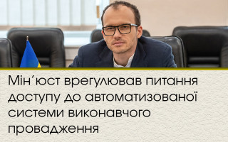 Мін’юст врегулював питання доступу до автоматизованої системи виконавчого провадження