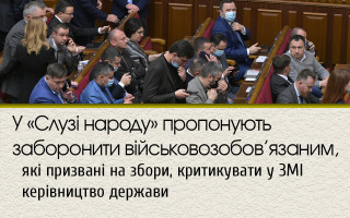 У «Слузі народу» пропонують заборонити військовозобов’язаним, які призвані на збори, критикувати у ЗМІ керівництво держави