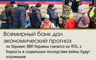 Всемирный банк дал экономический прогноз по Украине: ВВП Украины снизится на 45%, а бедность и социальные последствия войны будут огромными