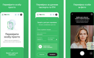 «ТиХто»: в Україні запрацював додаток для перевірки підозрілих осіб