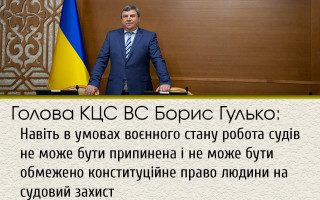Голова КЦС ВС Борис Гулько: Навіть в умовах воєнного стану робота судів не може бути припинена і не може бути обмежено конституційне право людини на судовий захист