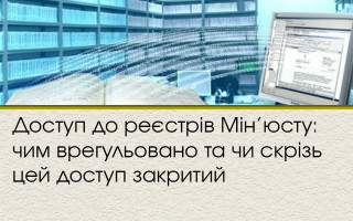 Доступ до реєстрів Мін’юсту: чим врегульовано та чи скрізь цей доступ закритий