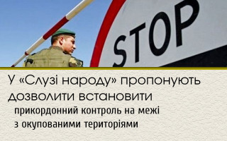 У «Слузі народу» пропонують дозволити встановити прикордонний контроль на межі з окупованими територіями