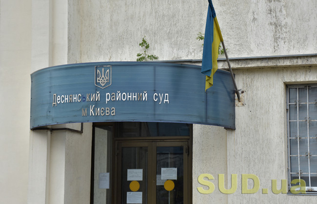 У Деснянському районному суді Києва повідомили, як наразі працюють