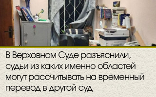 В Верховном Суде разъяснили, судьи из каких именно областей могут рассчитывать на временный перевод в другой суд