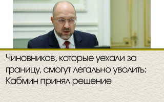 Чиновников, которые уехали за границу, смогут легально уволить: Кабмин принял решение