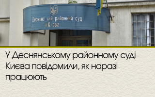 У Деснянському районному суді Києва повідомили, як наразі працюють